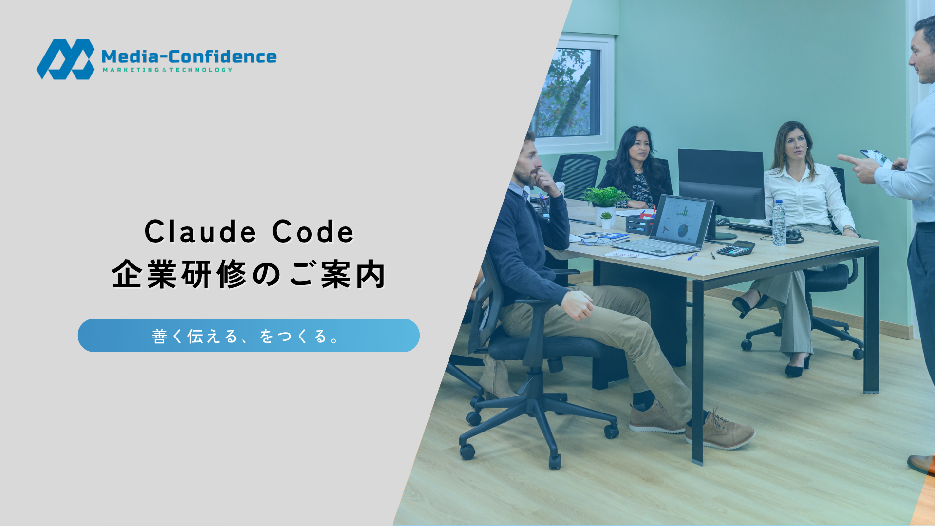 Claude Code 企業研修 案内資料