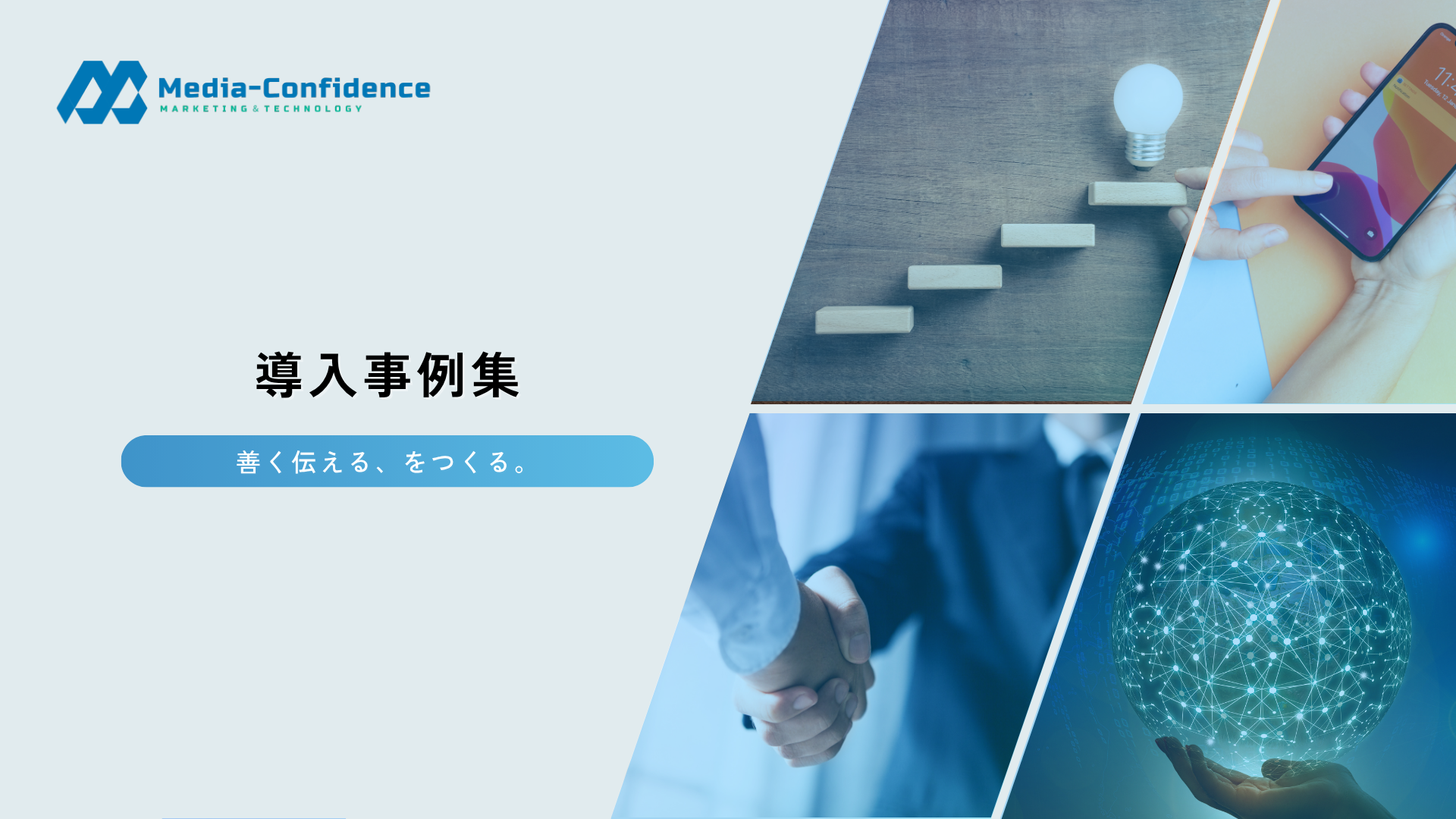 活用事例集
